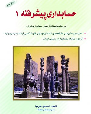حسابداری پیشرفته 1