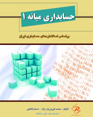 حسابداری میانه 1