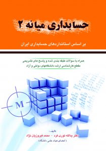 حسابداری میانه 2