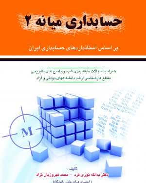 حسابداری میانه 2