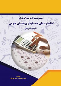 مجموعه سوالات چهارگزینه ای استانداردهای حسابداری بخش عمومی