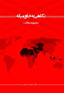 کتاب نگاهی به خاور میانه(مجموعه مقالات)