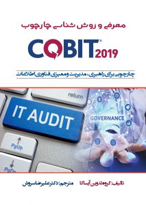 کتاب معرفی و روش شناسی چارچوب COBIT2019
