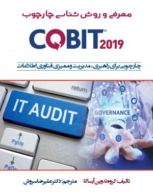 کتاب معرفی و روش شناسی چارچوب COBIT2019