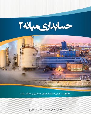 حسابداری میانه 2