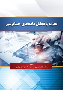 تجزیه و تحلیل داده های حسابرسی