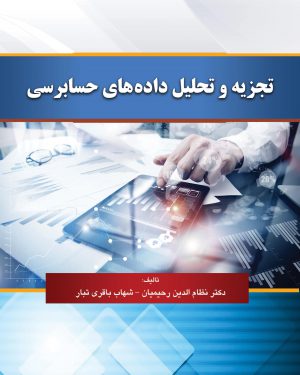 تجزیه و تحلیل داده های حسابرسی