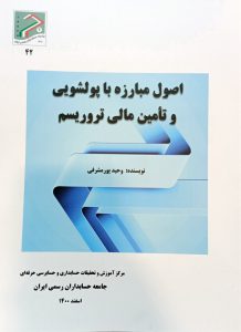 کتاب اصول مبارزه با پولشویی و تامین مالی تروریسم