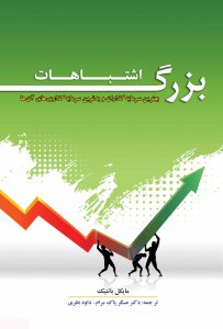 اشتباهات بزرگ بهترین سرمایه گذاران وبدترین سرمایه گذاری آنها