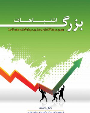 اشتباهات بزرگ بهترین سرمایه گذاران وبدترین سرمایه گذاری آنها