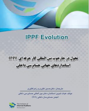 تحول در چارچوب بین المللی کار حرفه ایIPPFاستانداردهای جهانی حسابرسی داخلی