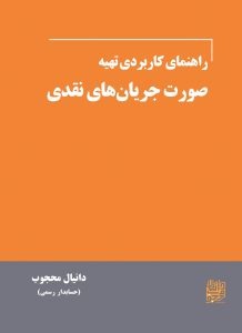 راهنمای کاربردی تهیه صورت جریان های نقدی