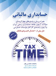 حسابداری مالیاتی1402
