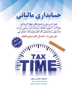 حسابداری مالیاتی 1402