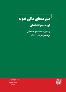 صورت های مالی نمونه،گروه و شرکت اصلی