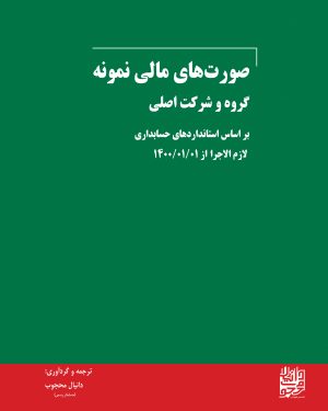 صورت های مالی نمونه،گروه و شرکت اصلی