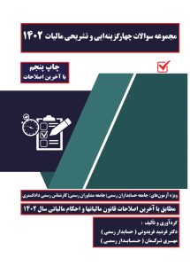 مجموعه سوالات چهارگزینه ای وتشریحی مالیات با رویکرد آزمون حسابداران رسمی