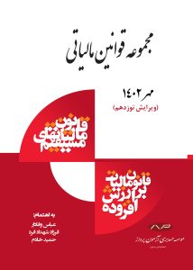 مجموعه قوانین مالیاتی 1402