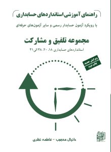 راهنمای آموزشی استانداردهای حسابداری(جلد سوم)