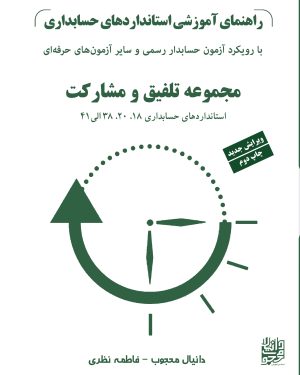 راهنمای آموزشی استانداردهای حسابداری(جلد سوم)